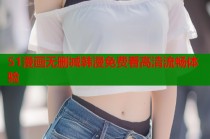 51漫画无删减韩漫免费看高清流畅体验