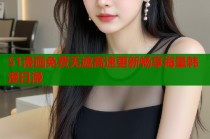 51漫画免费无遮高速更新畅享海量韩漫日漫
