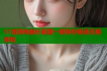 51漫画电脑长截图一键保存极速无痕体验