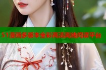 51漫画多版本全彩高清离线阅读平台