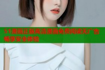 51漫画正版高清漫画免费阅读无广告畅享安全体验