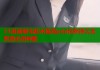 51漫画睫毛胶水推荐pdd自然持久无刺激必备神器