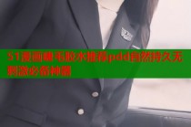 51漫画睫毛胶水推荐pdd自然持久无刺激必备神器