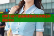 自慰下载51漫画高速稳定免费看全彩漫画平台