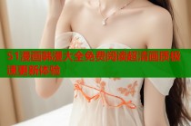 51漫画韩漫大全免费阅读超清画质极速更新体验