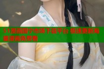 51漫画国宁市场下载平台 极速更新海量漫画免费看