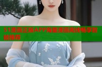 51漫画正版APP海量漫画离线畅享智能推荐