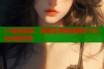 51漫画歪版：海量资源极速更新个性化阅读体验