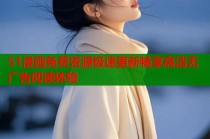 51漫画免费资源极速更新畅享高清无广告阅读体验