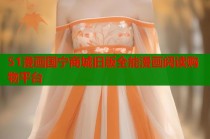 51漫画国宁商城旧版全能漫画阅读购物平台
