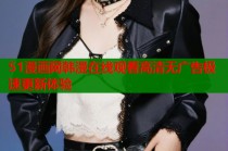 51漫画网韩漫在线观看高清无广告极速更新体验