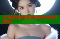 51漫画旧网免费追漫离线缓存高清阅读体验