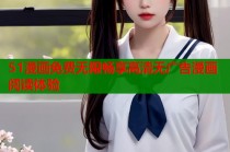 51漫画免费无限畅享高清无广告漫画阅读体验