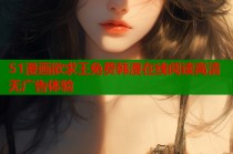 51漫画欲求王免费韩漫在线阅读高清无广告体验