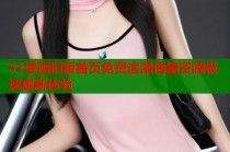51漫画旧版首页免费追漫海量资源极速更新体验
