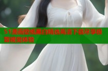 51漫画壁纸黑白精选高清下载尽享极致视觉体验