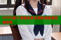 OPPO版51漫画免费全网资源极速阅读体验