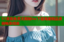 51漫画免费无限制ios下载海量精品漫画畅享阅读