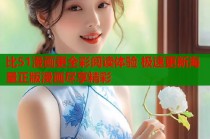 比51漫画更全彩阅读体验 极速更新海量正版漫画尽享精彩