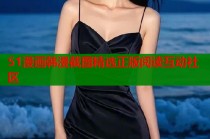 51漫画韩漫截图精选正版阅读互动社区