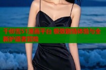 千仞雪51漫画平台 极致剧情体验与全新护道者冒险