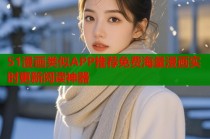 51漫画类似APP推荐免费海量漫画实时更新阅读神器