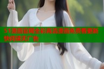 51漫画官网全彩高清漫画免费看更新快阅读无广告