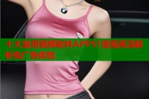 十大禁用视频软件APP51漫画高清解析免广告体验