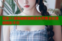 歪歪51漫画破解版极速免费看全彩漫画精彩不停