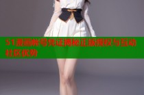 51漫画帐号凭证揭秘正版授权与互动社区优势