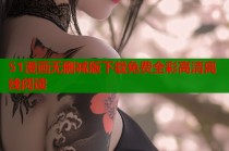 51漫画无删减版下载免费全彩高清离线阅读