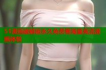 51漫画破解版永久免费看海量高清漫画体验