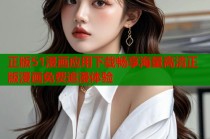 正版51漫画应用下载畅享海量高清正版漫画免费追漫体验