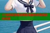 51漫画歪歪极速更新海量免费漫画轻松追漫