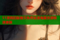 51漫画旧版首页免费追漫海量资源极速更新