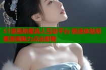 51漫画明星真人互动平台 极速体验明星漫画魅力点击即看