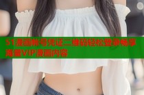 51漫画帐号凭证二维码轻松登录畅享海量VIP漫画内容