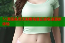51漫画免费无限看海量正版极速更新体验