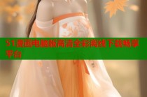 51漫画电脑版高清全彩离线下载畅享平台