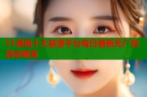 51漫画十大禁漫平台每日更新无广告滑动畅享