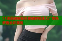 51漫画破解版吾爱破解极速无广告免费看全彩漫画