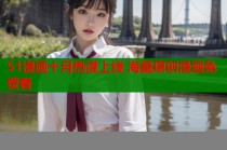 51漫画十月热漫上线 海量原创漫画免费看