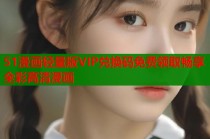 51漫画轻量版VIP兑换码免费领取畅享全彩高清漫画