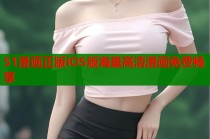 51漫画正版iOS版海量高清漫画免费畅享