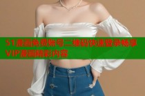 51漫画免费账号二维码快速登录畅享VIP漫画精彩内容