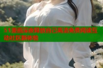 51漫画深夜释放自己高清免费阅读互动社区新体验