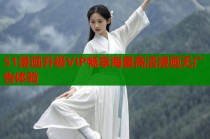 51漫画升级VIP畅享海量高清漫画无广告体验