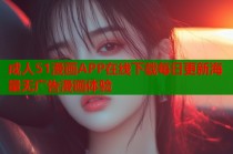 成人51漫画APP在线下载每日更新海量无广告漫画体验