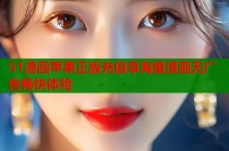 51漫画苹果正版充值享海量漫画无广告畅快体验