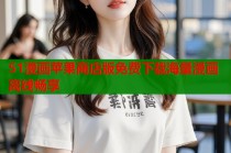 51漫画苹果商店版免费下载海量漫画离线畅享